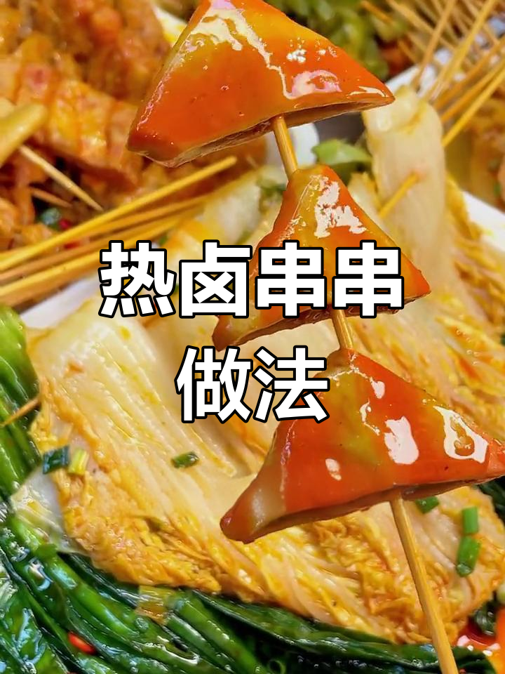 素菜热卤串串制作全攻略,轻松开店