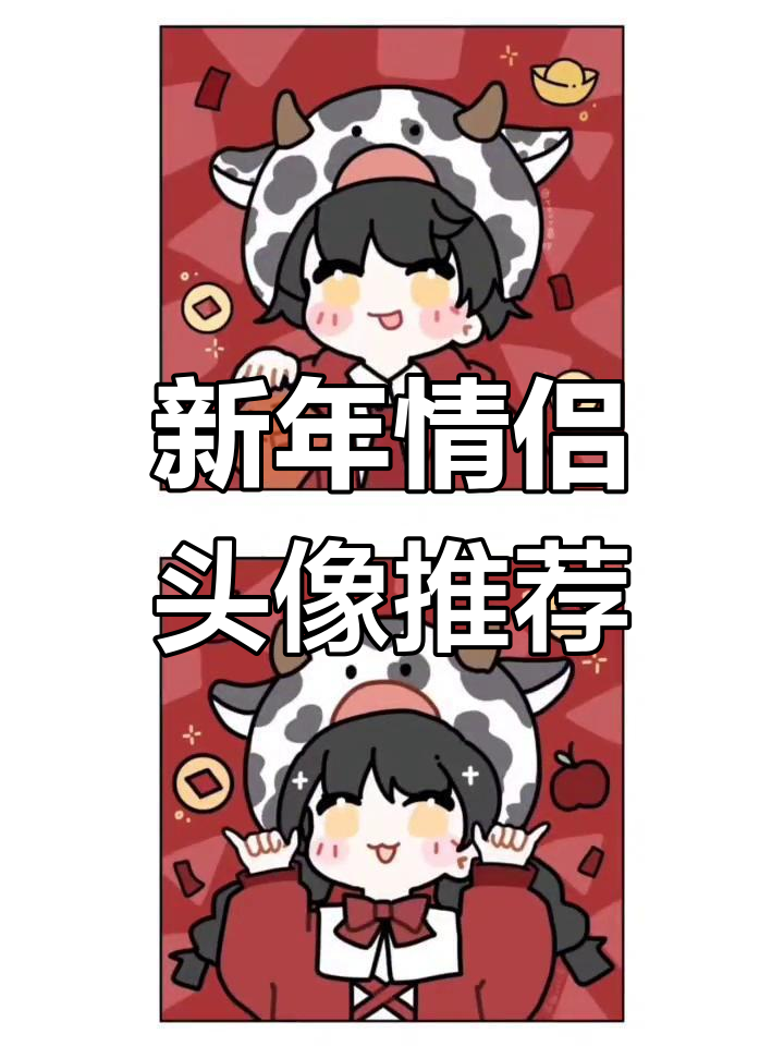 精选新年情侣头像,超可爱!