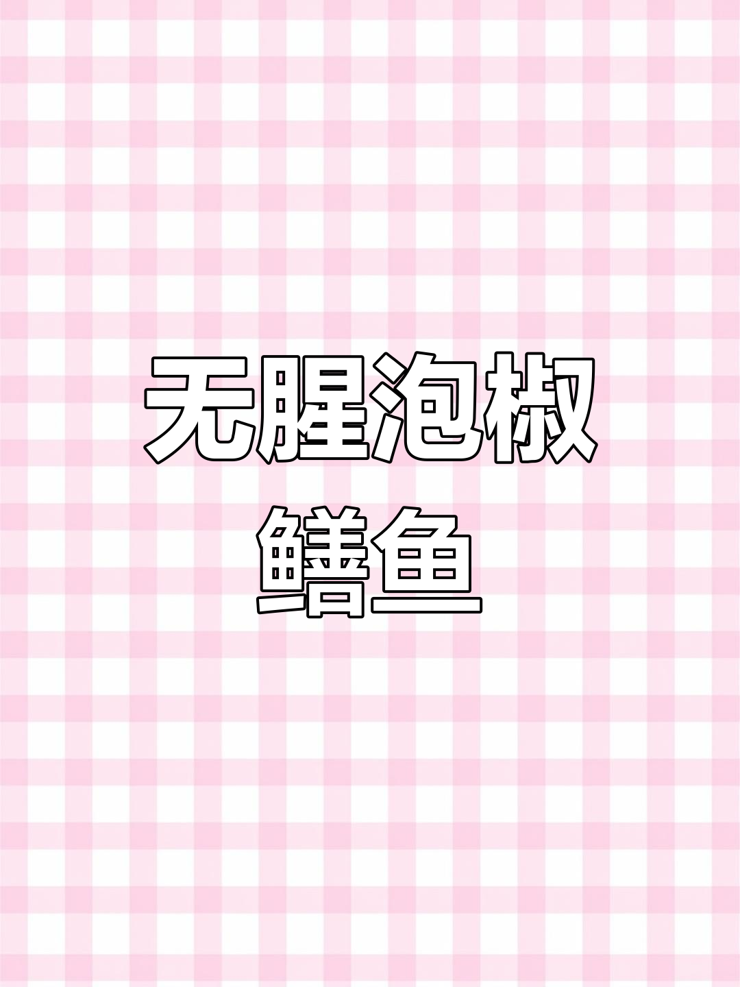 泡椒鳝鱼,鲜香嫩滑无腥味