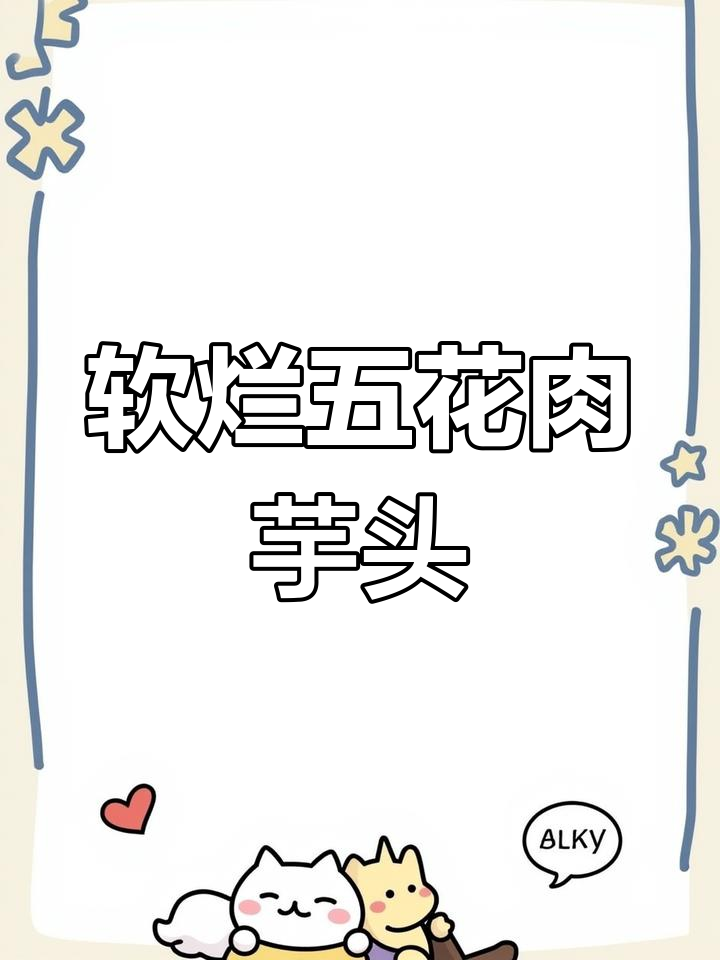 五花肉芋头煲,家常味十足!