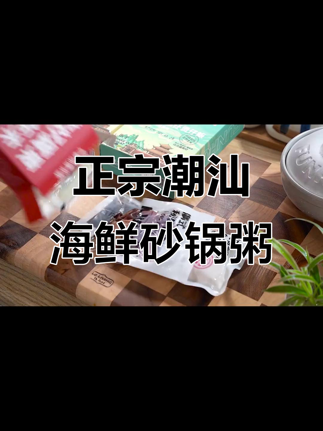 潮汕海鲜砂锅粥,满满一锅全是料!