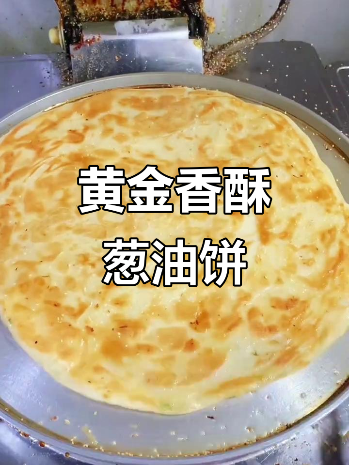 葱油饼制作全攻略,轻松学会半发面技巧