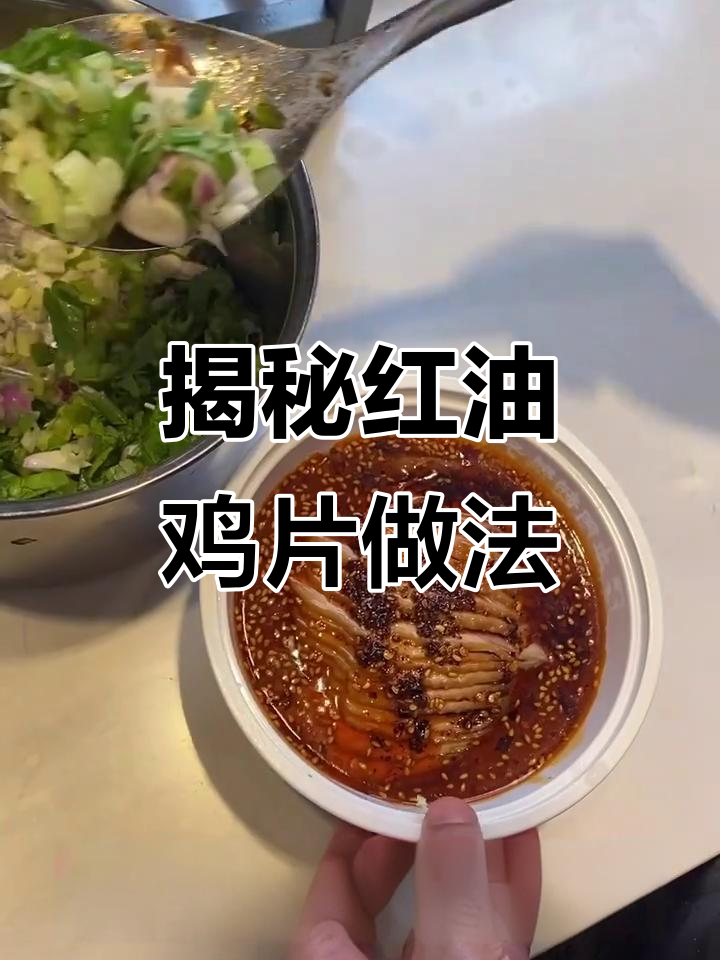 红油鸡片制作全攻略,夏日必备凉菜轻松学