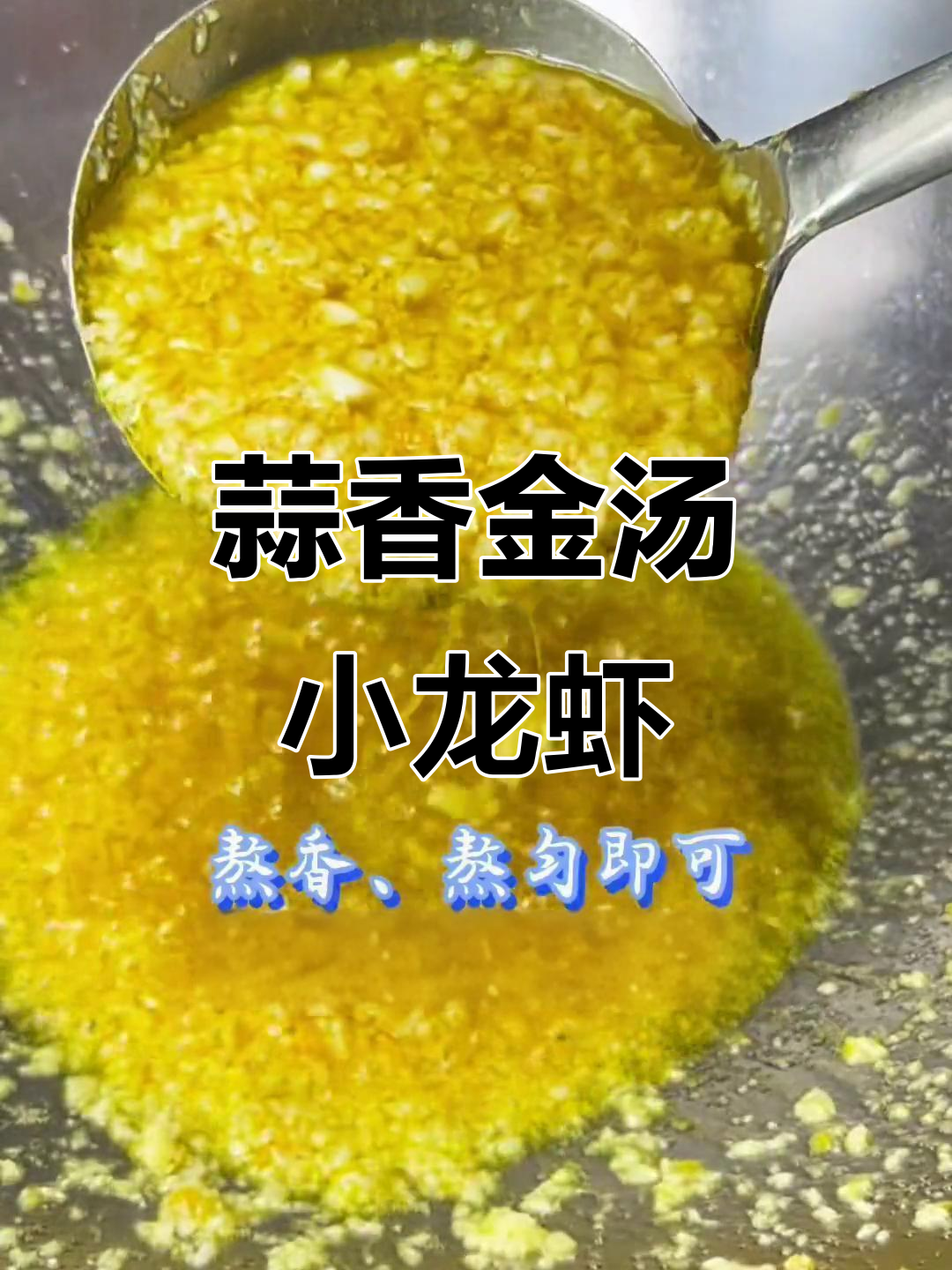 金汤蒜蓉龙虾,简单又美味!
