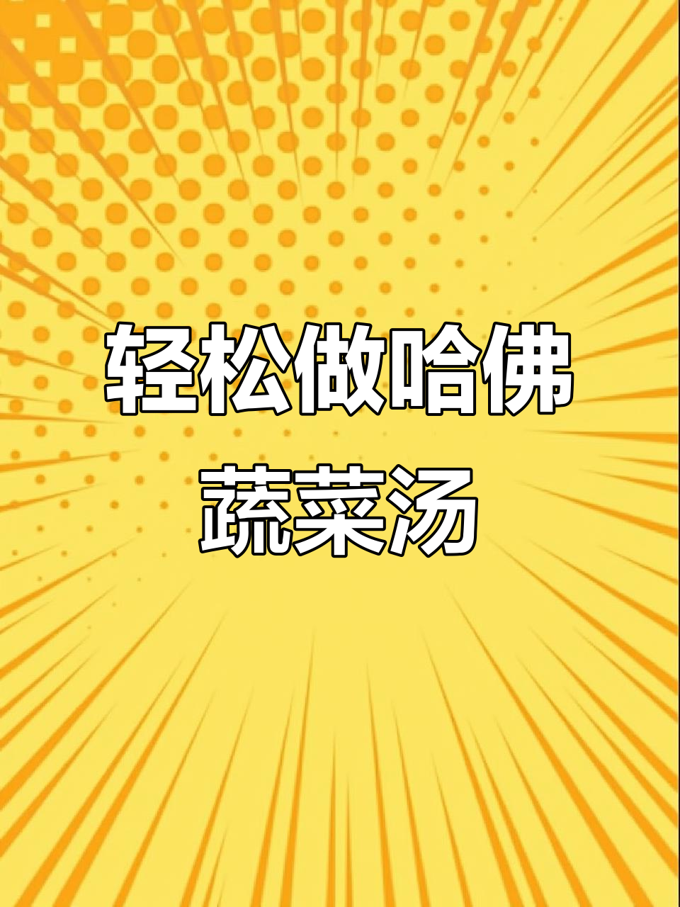 哈佛蔬菜汤,减脂又美味!
