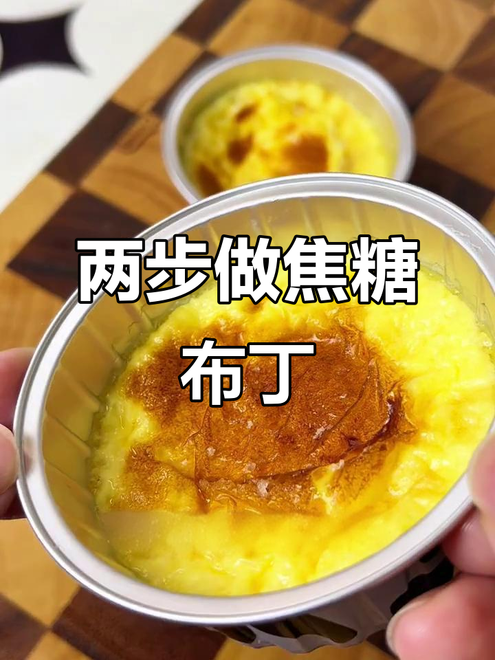只需两步,轻松做出焦糖布丁,空气炸锅版超简单