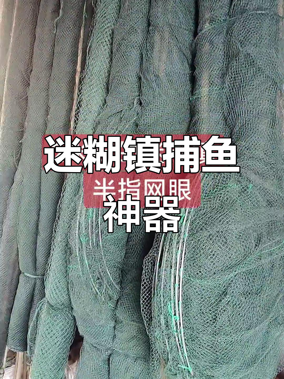 迷糊镇户外捕鱼装备,抓黄鳝摸虾必备工具