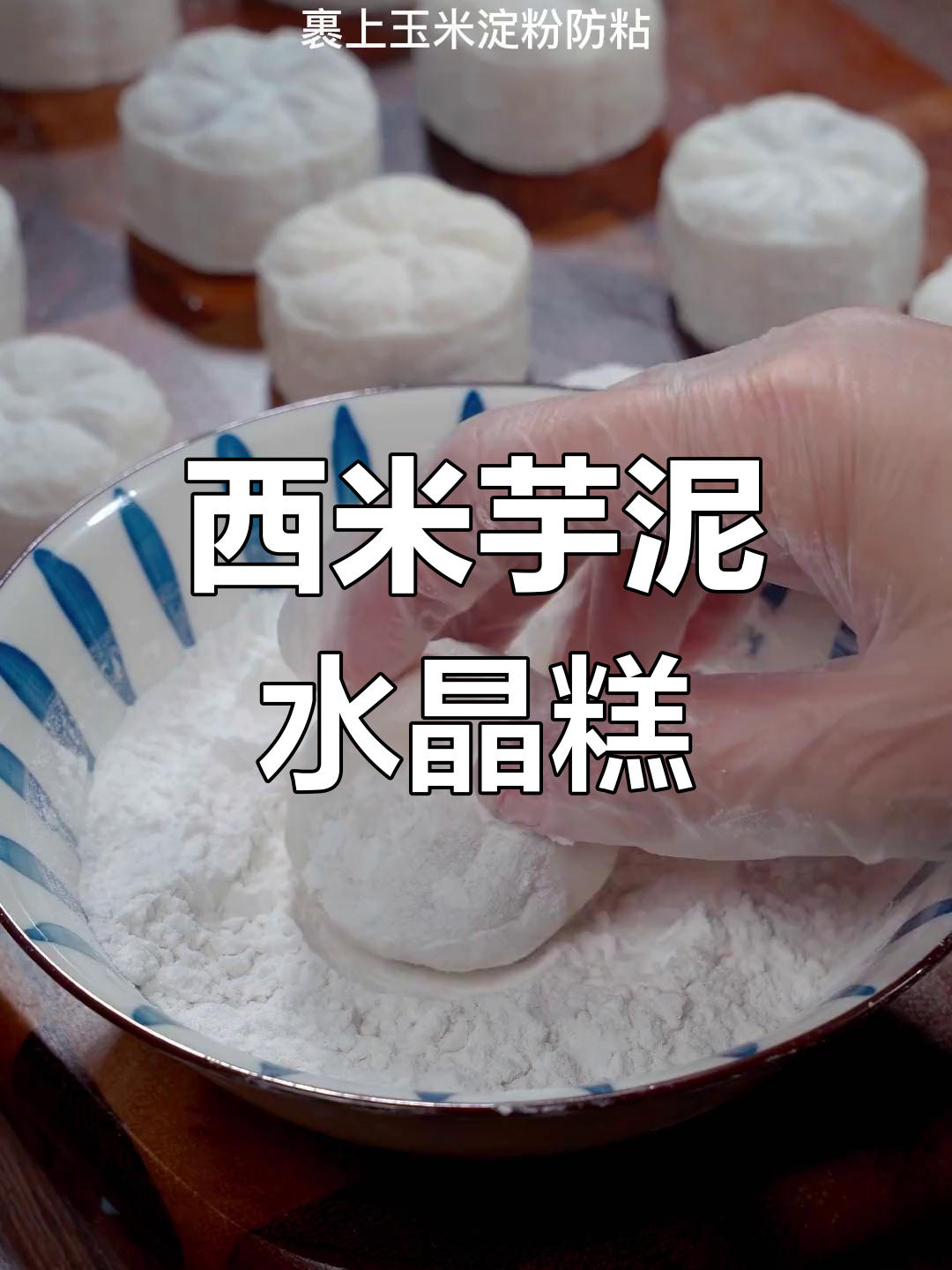 只需半碗西米,轻松做出香甜软糯的芋泥水晶糕