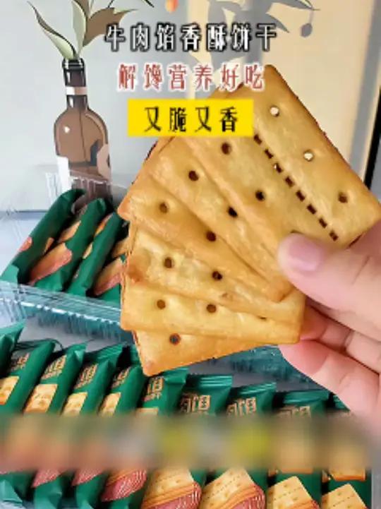 这个牛肉馅酥脆饼干真的巨香巨好吃!薄脆的饼干包裹着牛肉酱和肉松,肉香咸香,巨巨巨巨好吃!