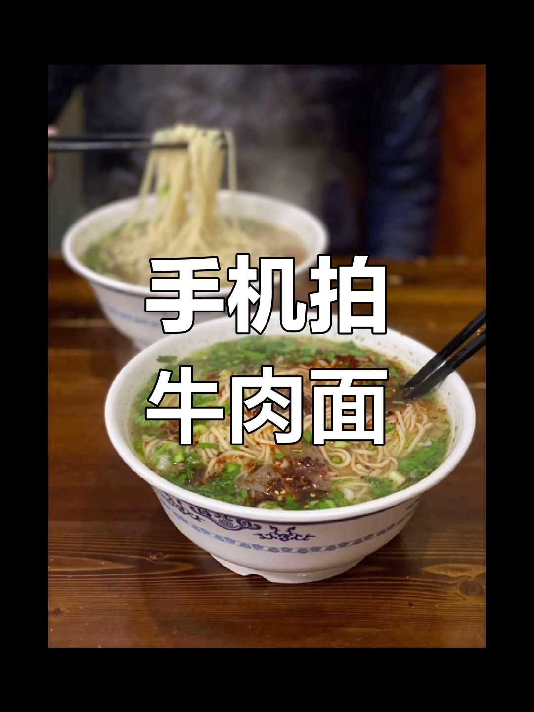 冷天吃牛肉面,手机摄影技巧大揭秘