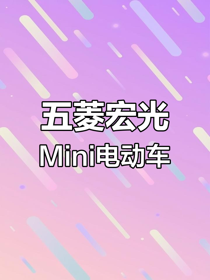 五菱宏光Mini马卡龙,2021年车况良好,续航超值