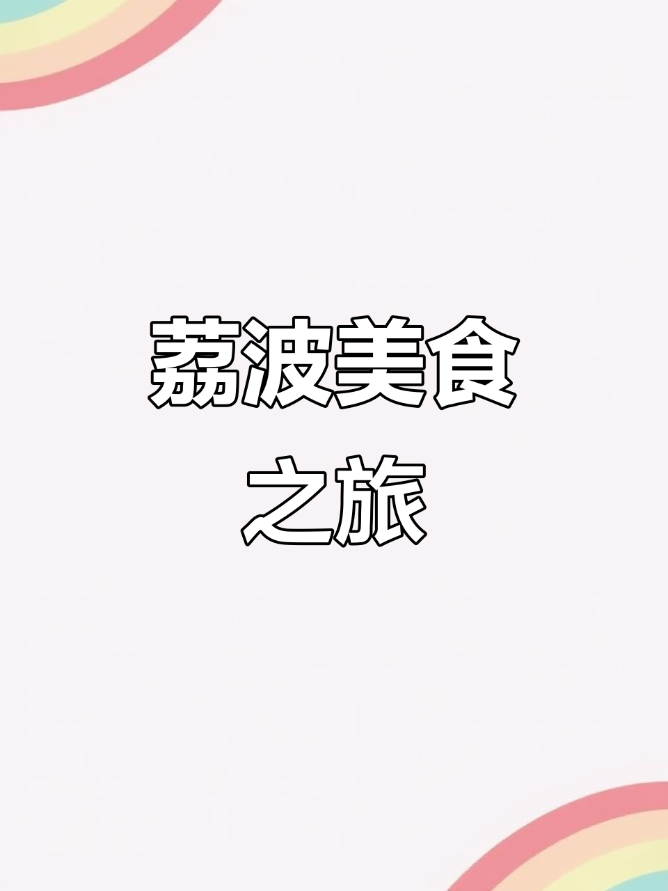 荔波美食街：探秘贵州风味小吃