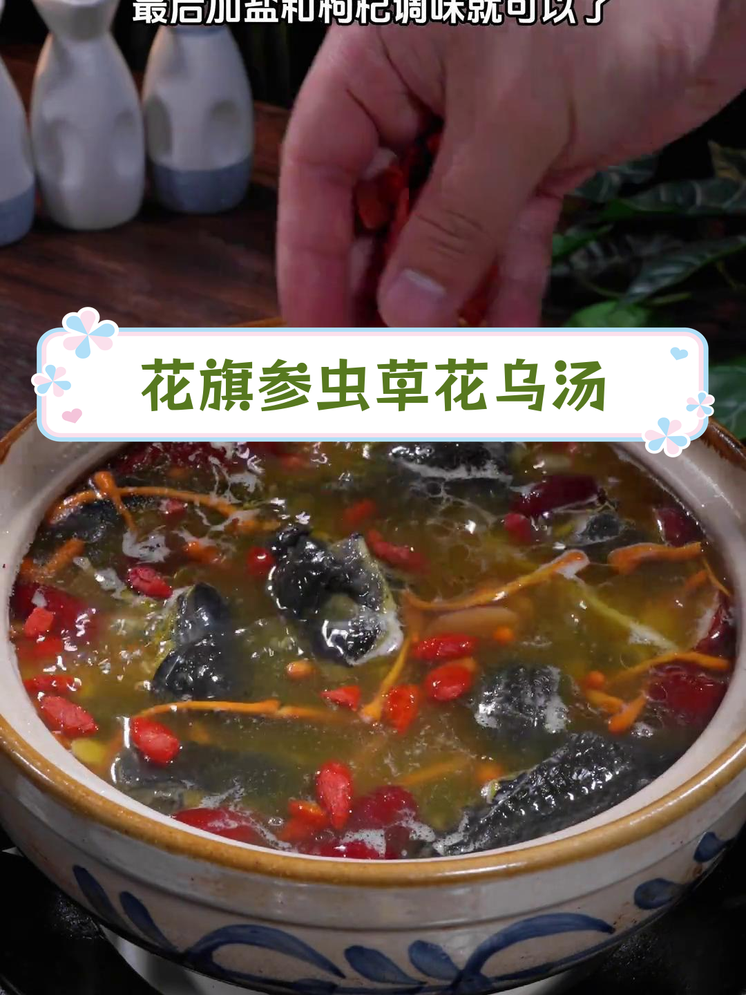 女人必喝的滋补乌鸡汤,花旗参虫草花搭配