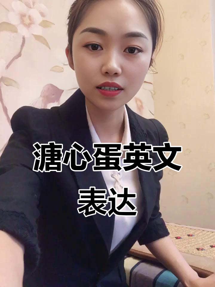 鸡蛋怎么吃最健康?溏心蛋、半熟蛋用英语怎么说