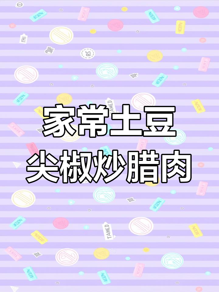 土豆尖椒炒腊肉,家常下饭必备,香气扑鼻