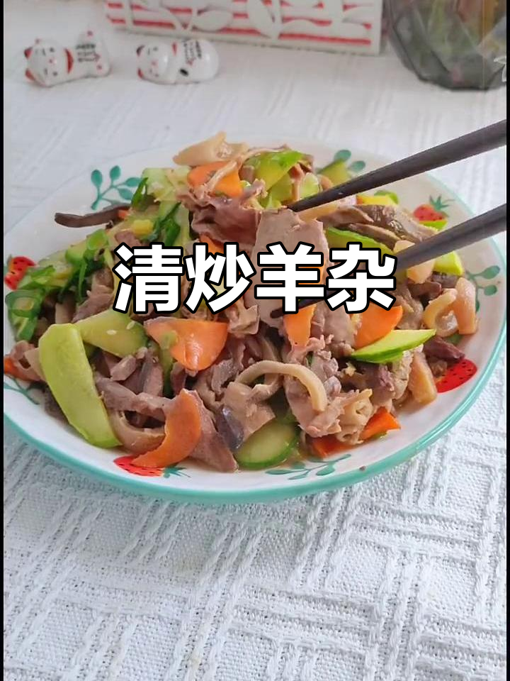 快手清炒羊杂,简单又美味!