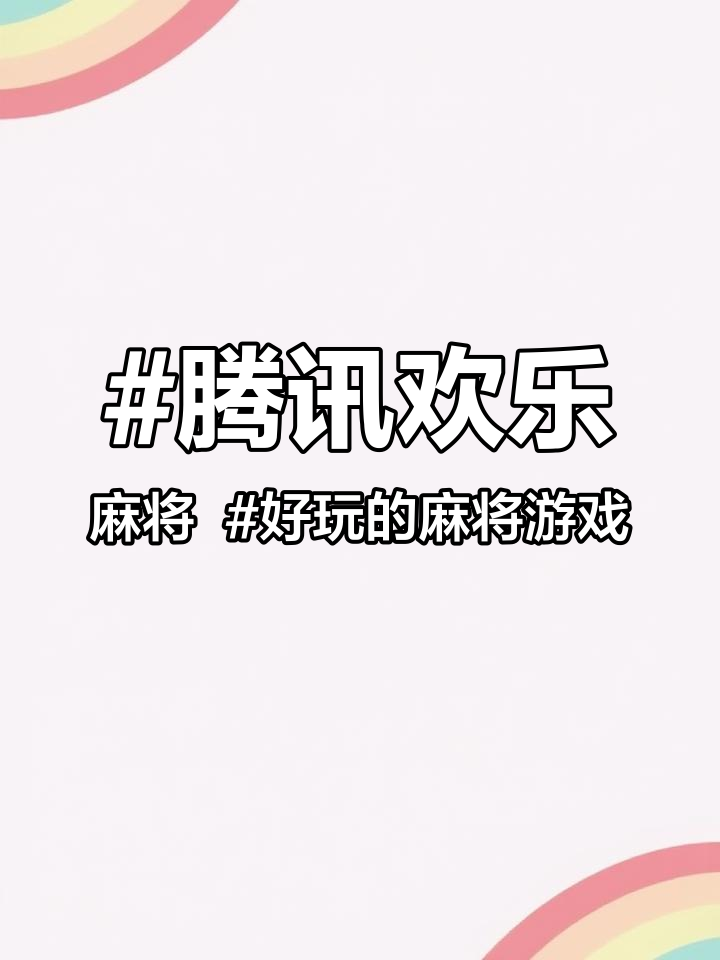 腾讯欢乐麻将 好玩的麻将游戏 欢乐麻将全集怎么下载 欢乐麻将全集最新版 欢乐麻将软件 腾讯