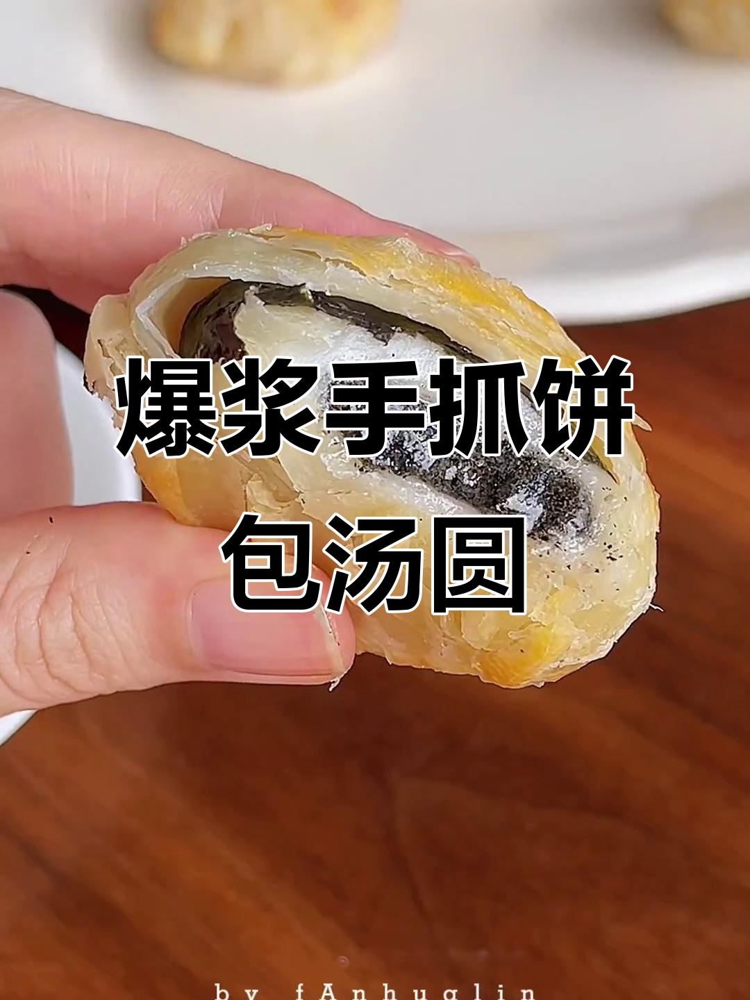 手抓饼包汤圆,外酥内嫩的独特吃法