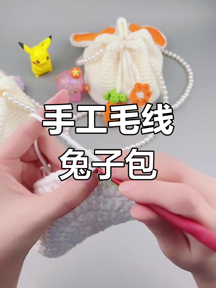 零基础学钩针,草莓胡萝卜兔子包教程