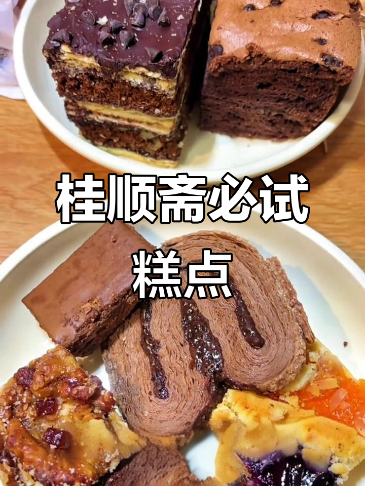 天津桂顺斋必吃糕点大揭秘!巧克力控的福音,每一款都超满足