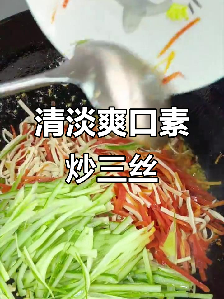 素炒三丝,清爽不腻,大人小孩都爱吃