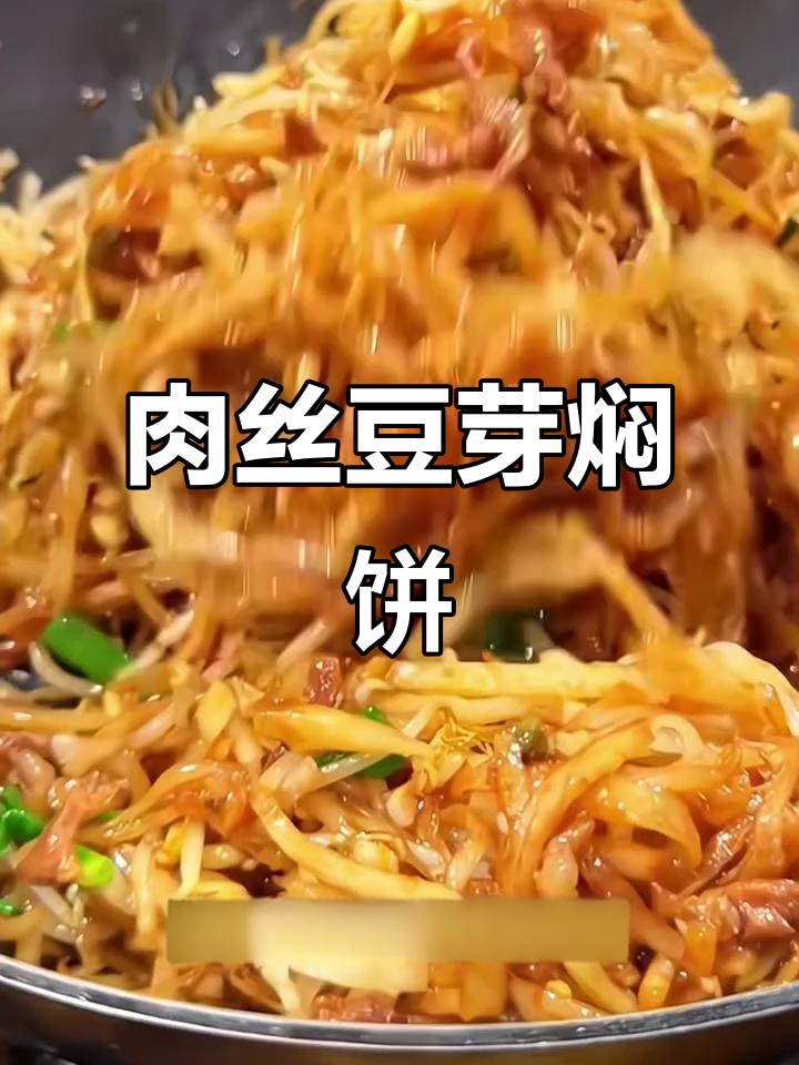 肉丝豆芽焖饼，简单又美味的主食做法