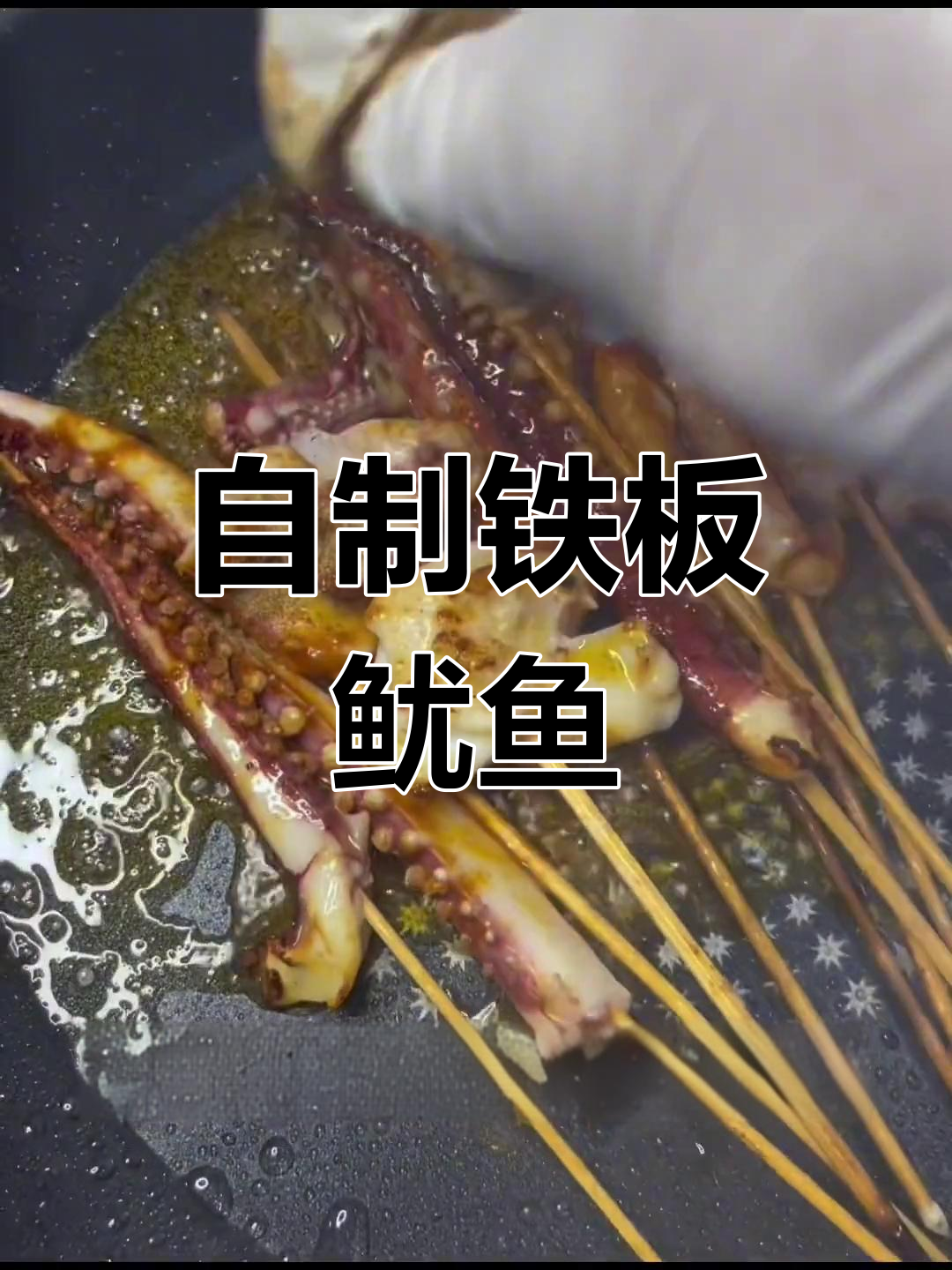 家庭版铁板鱿鱼,轻松实现街边美味