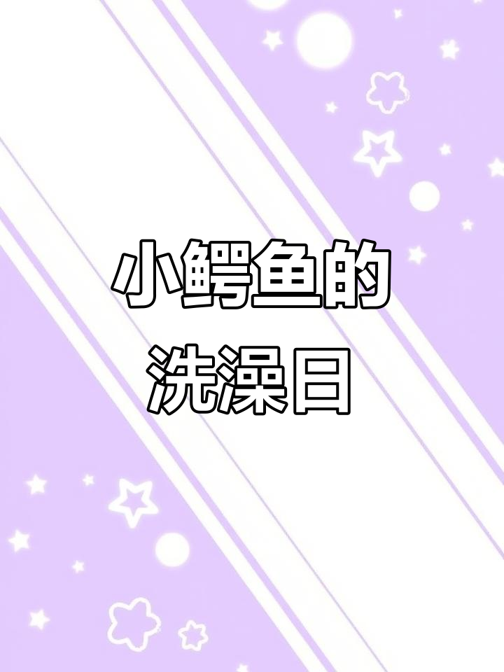 小鳄鱼爱洗澡,大顽固的奇妙冒险