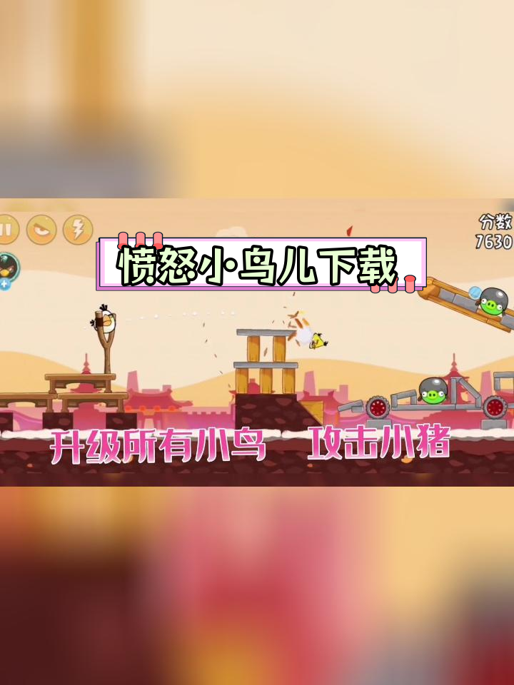 愤怒的小鸟2安卓版下载教程