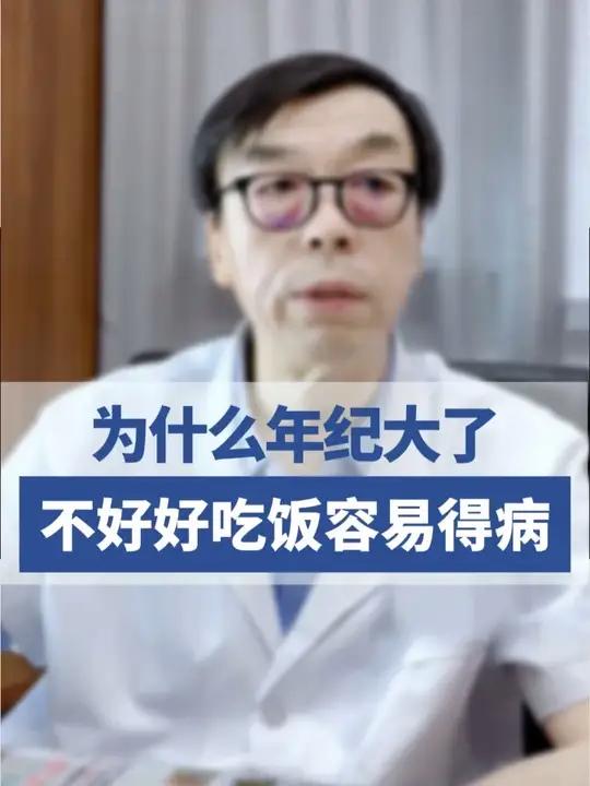 为什么年纪大了不好好吃饭容易得病?