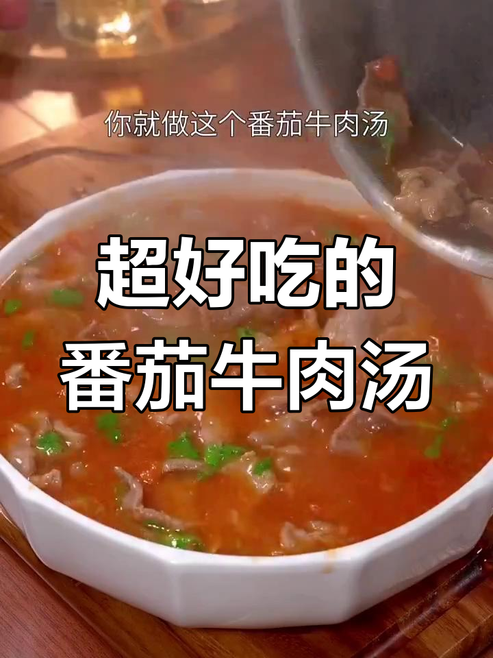 番茄牛肉汤这样做,酸甜开胃又简单!