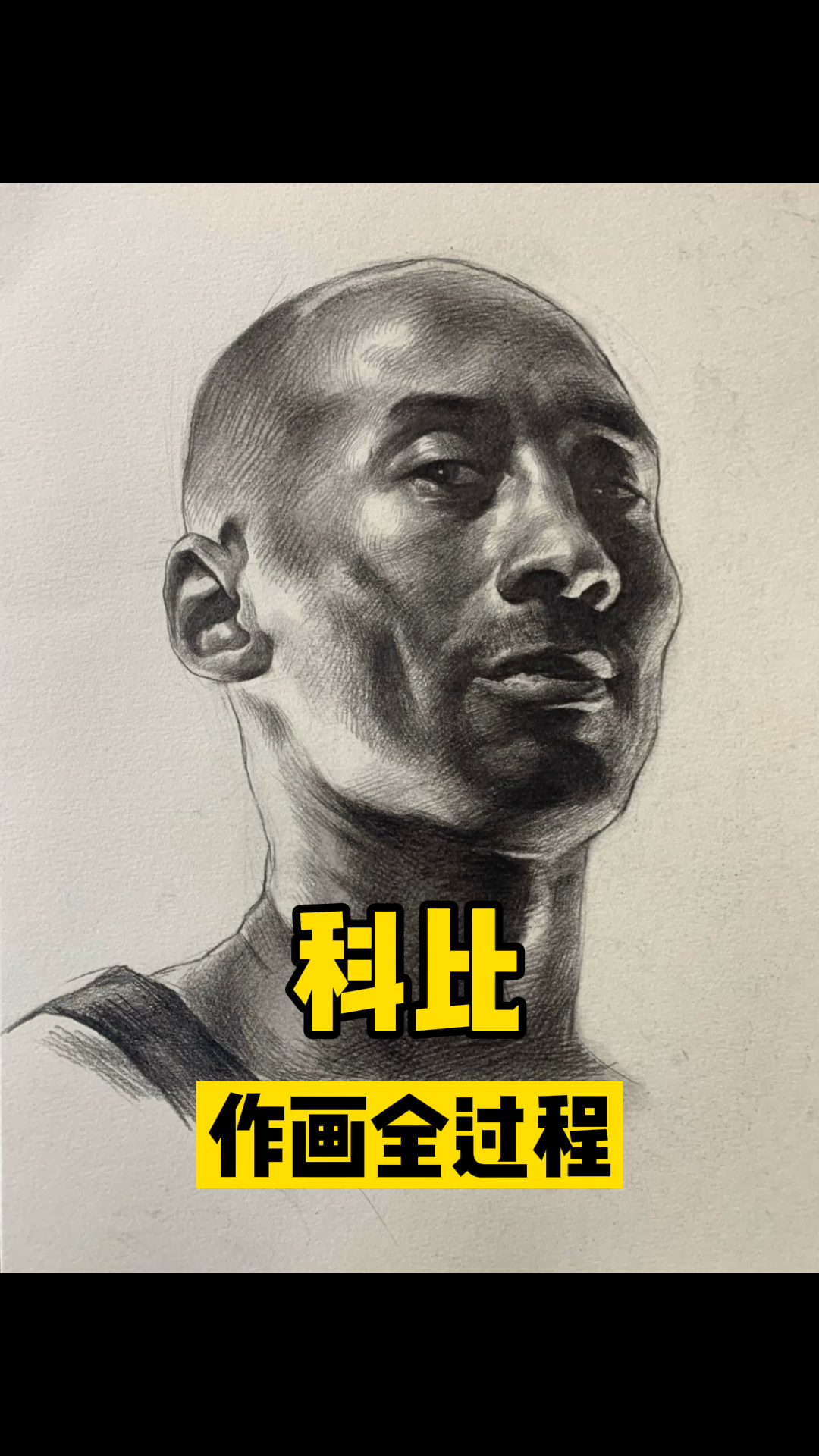 「素描头像」科比,黑人头像画法