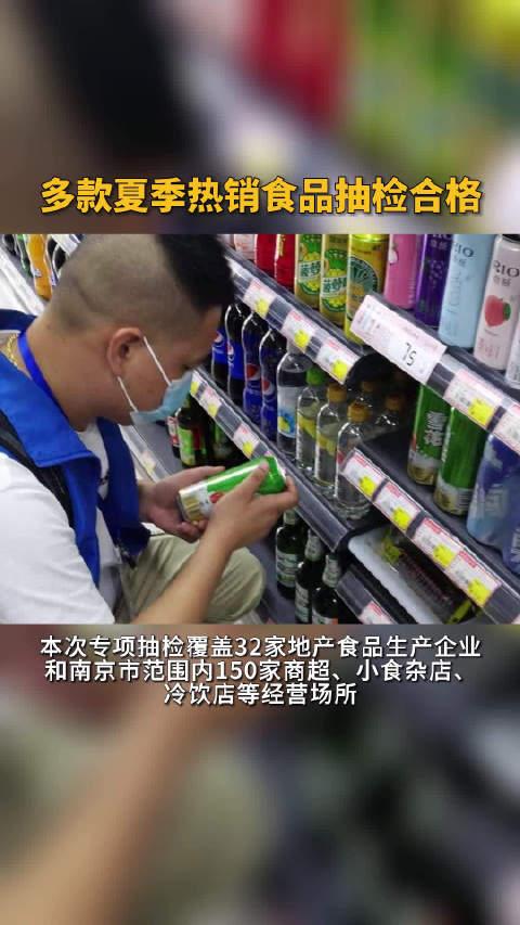 钟薛高等多款热销食品抽检合格近期,南京市市场监管局组织开展了夏季热销食品专项监督抽检。在冷