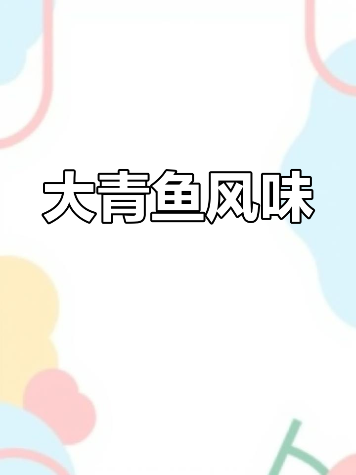 湖北特产大青鱼干,风干腌制,口感独特