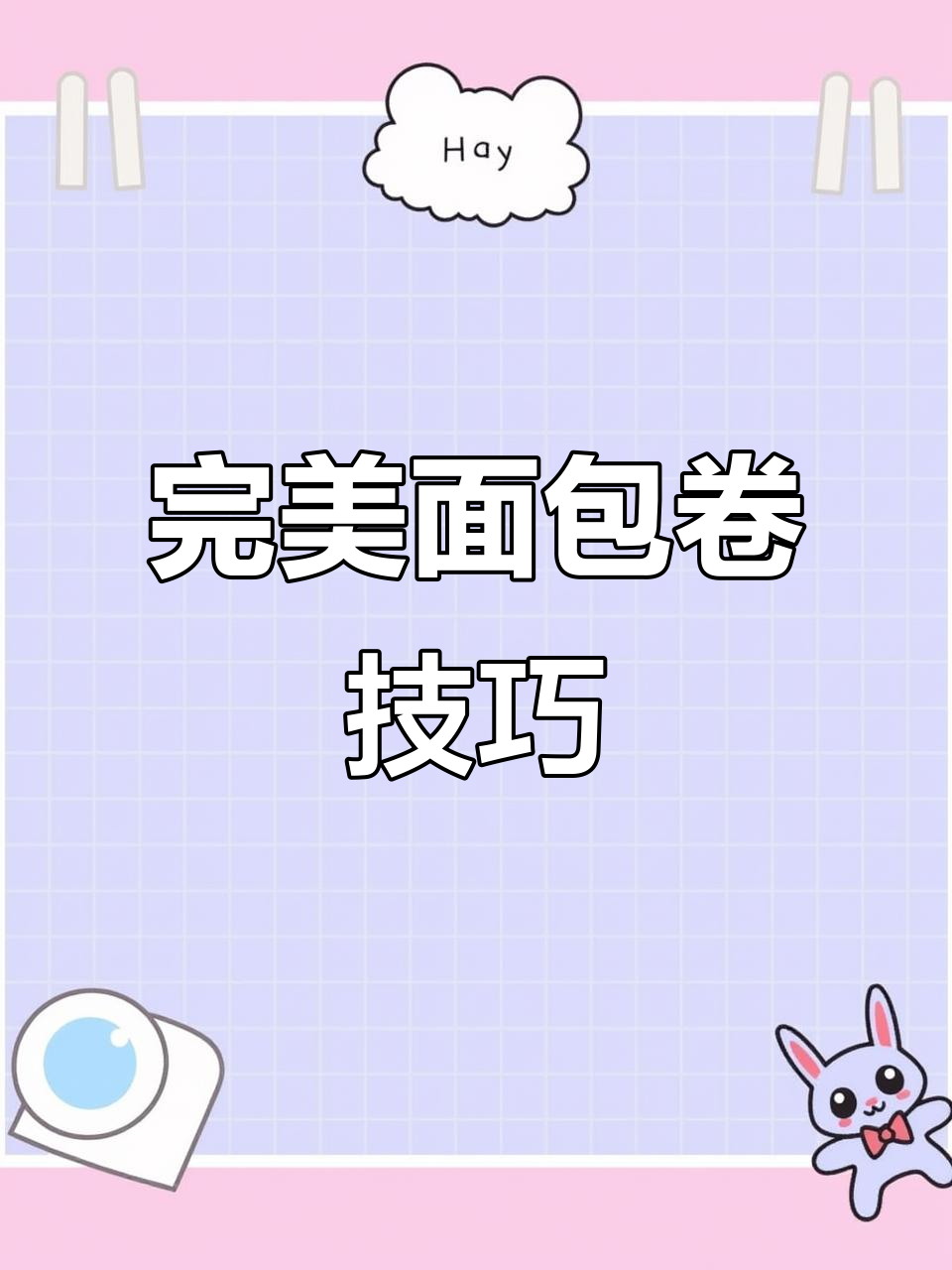 香葱肉松面包,柔软咸香,卷不裂的秘诀大公开!