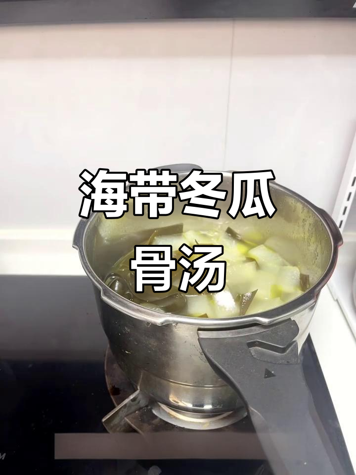 海带冬瓜骨头汤,简单又美味!