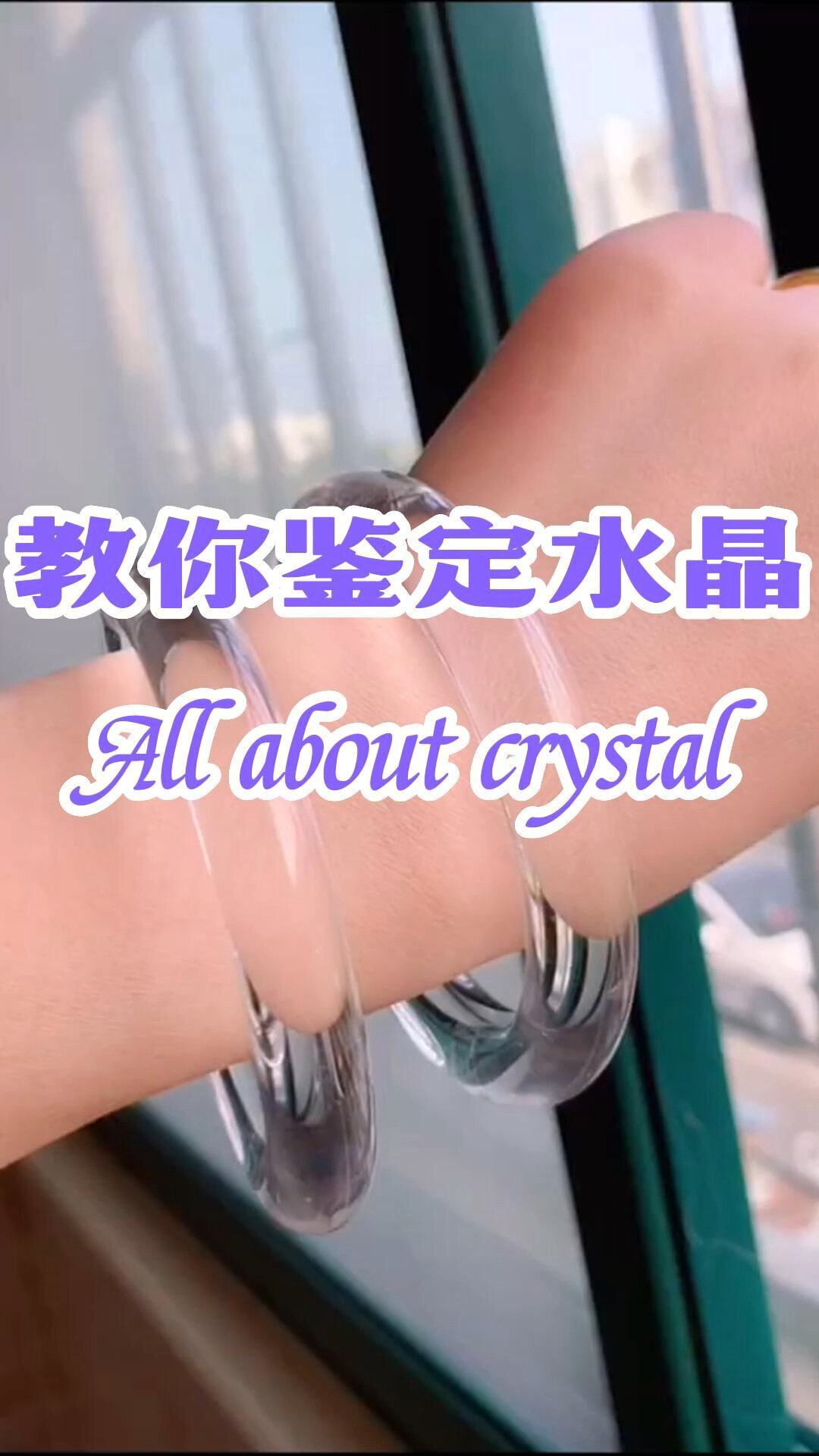 教你鉴定白水晶手镯真假