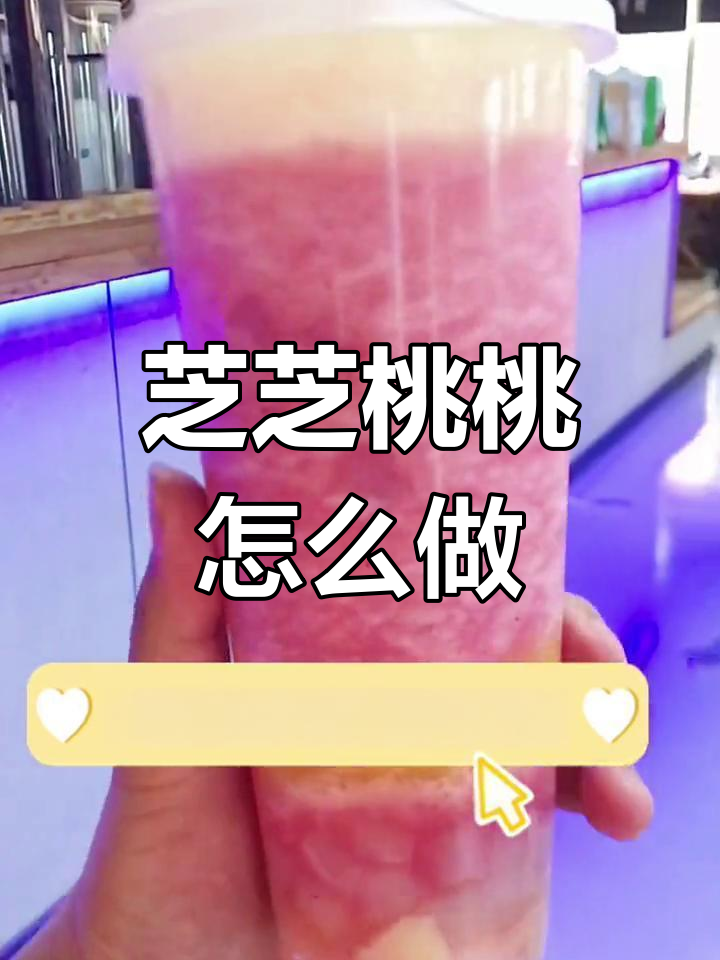 芝芝桃桃饮品制作揭秘