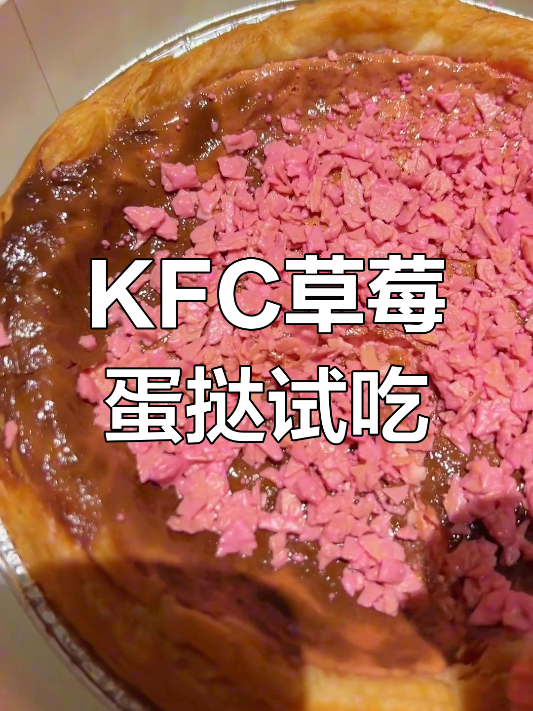 草莓蛋挞新口味,KFC这次真让人惊喜!