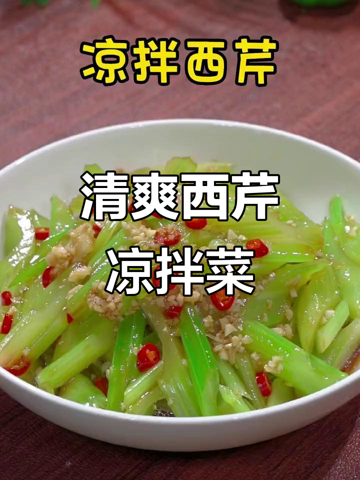 西芹凉拌新做法,简单又美味!