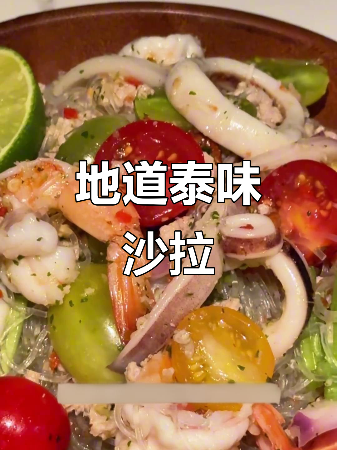 清爽酸辣,低卡冬粉沙拉,泰式风味十足!