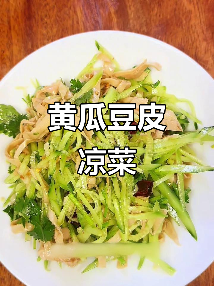 夏日爽口凉菜,黄瓜豆皮拌一拌,简单又美味