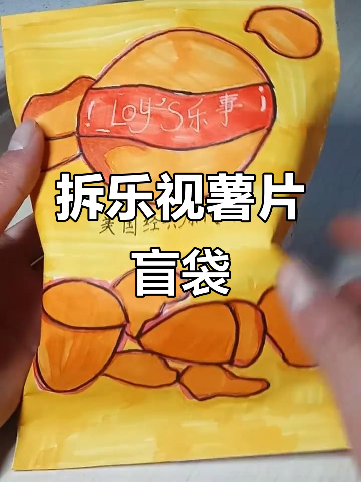 乐事薯片盲袋大揭秘,惊喜连连!