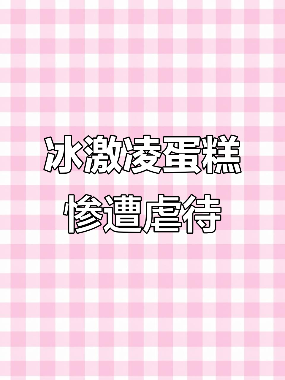 10月13日女子生日蛋糕冻硬，老公猛砍引惊呼