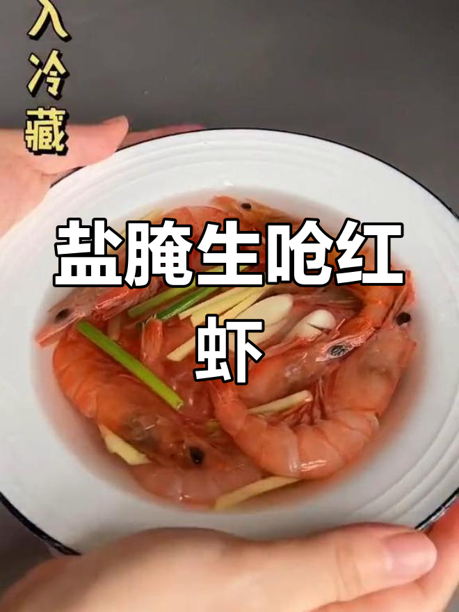 生呛红虾,鲜美至极