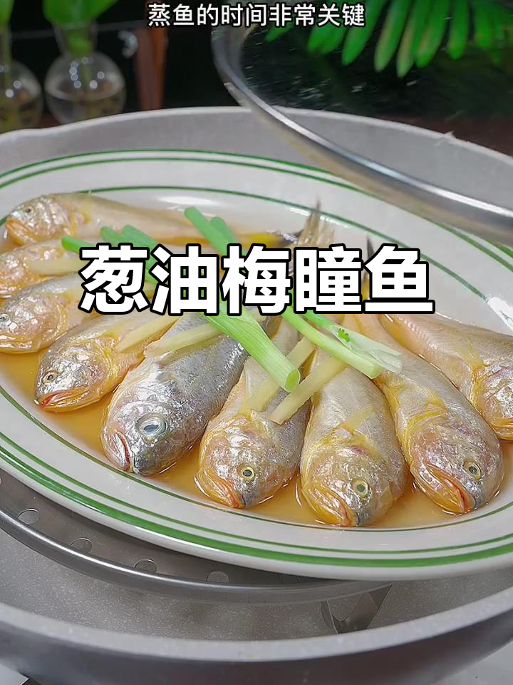 梅童鱼蒸法大揭秘,鲜嫩无比的葱油做法
