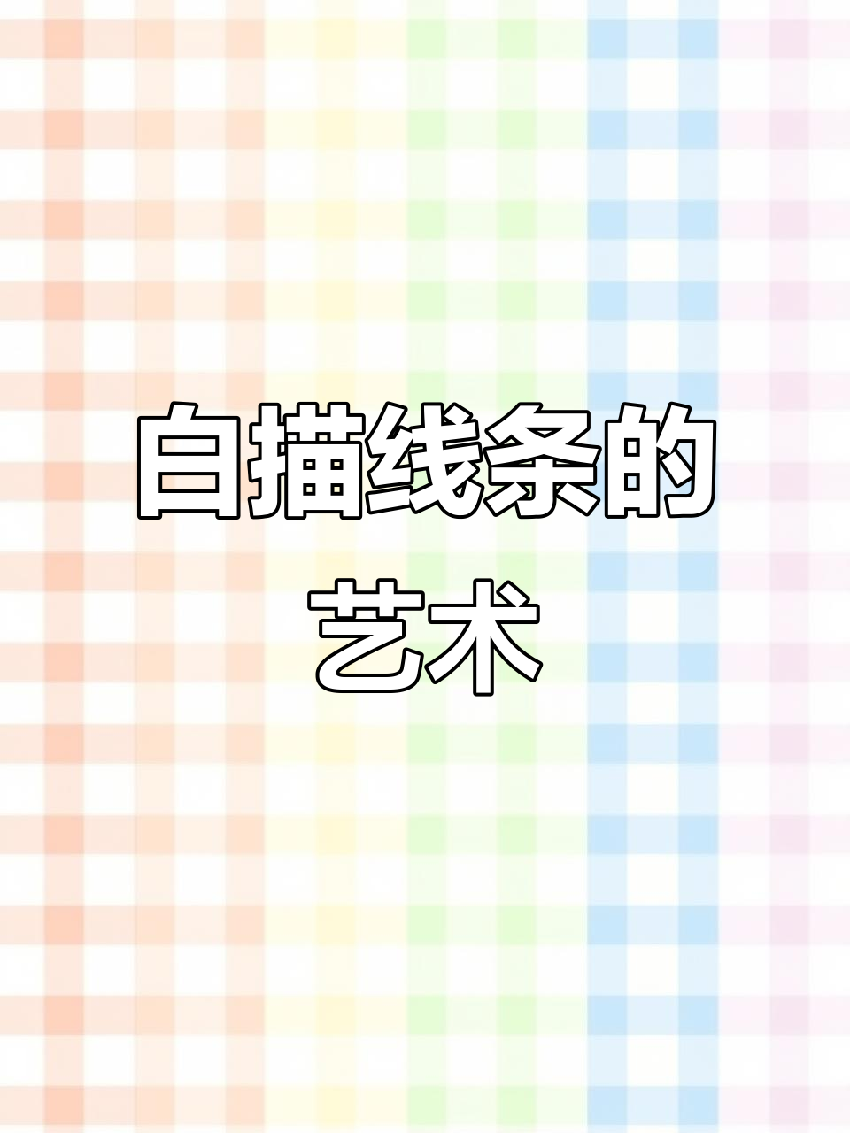 线条之美:白描与工笔画的艺术魅力