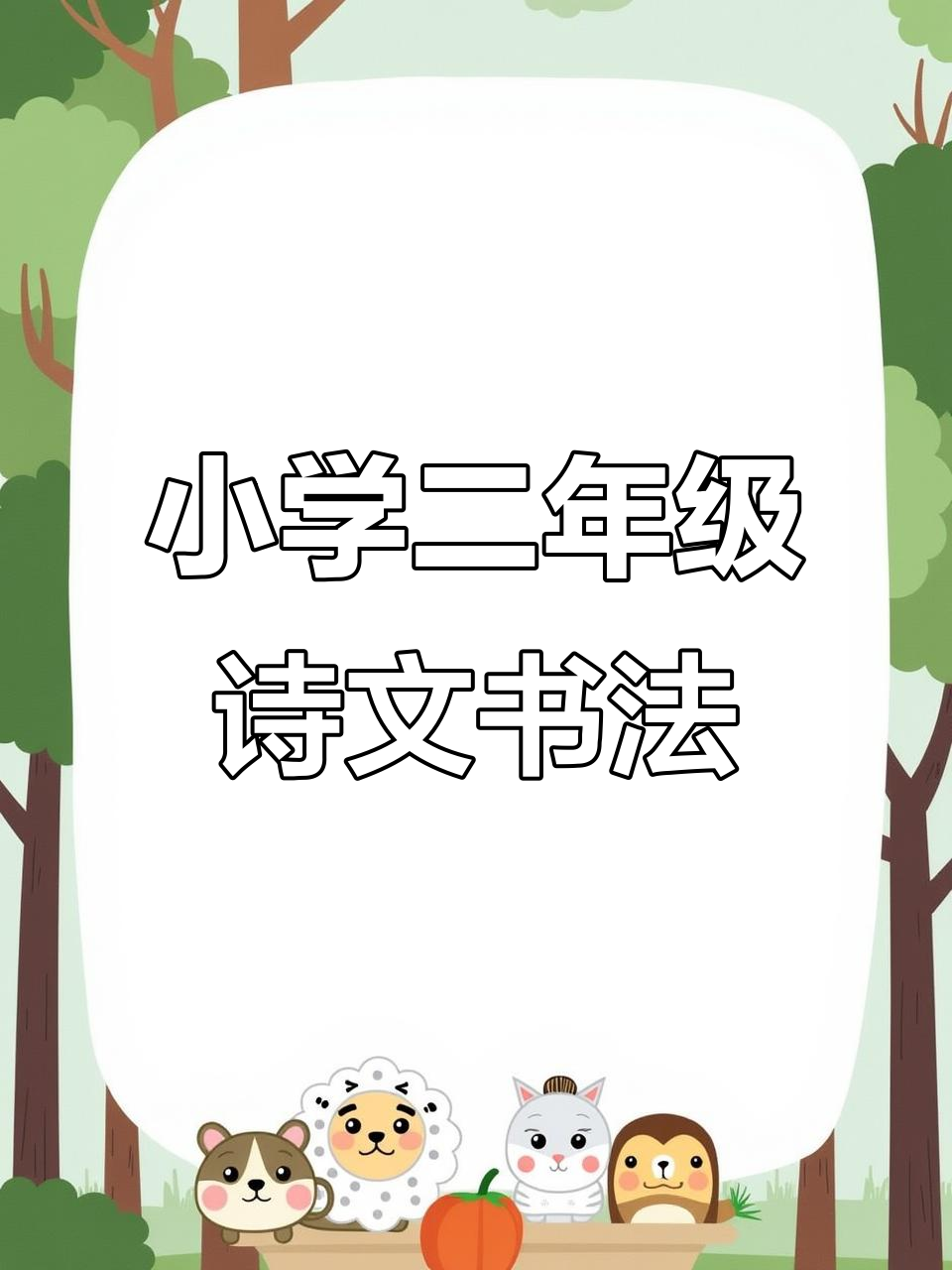 二年级下学期古诗《咏柳》硬笔书法练习,规范字书写技巧