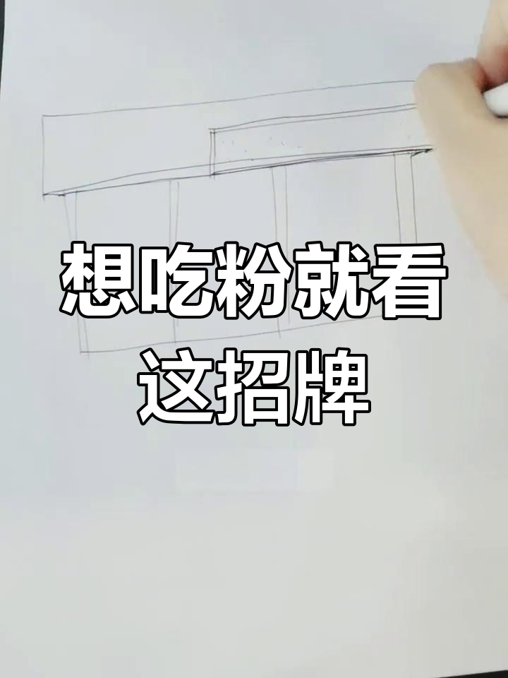看到就想嗦一碗粉的招牌设计,创意十足让人过目不忘