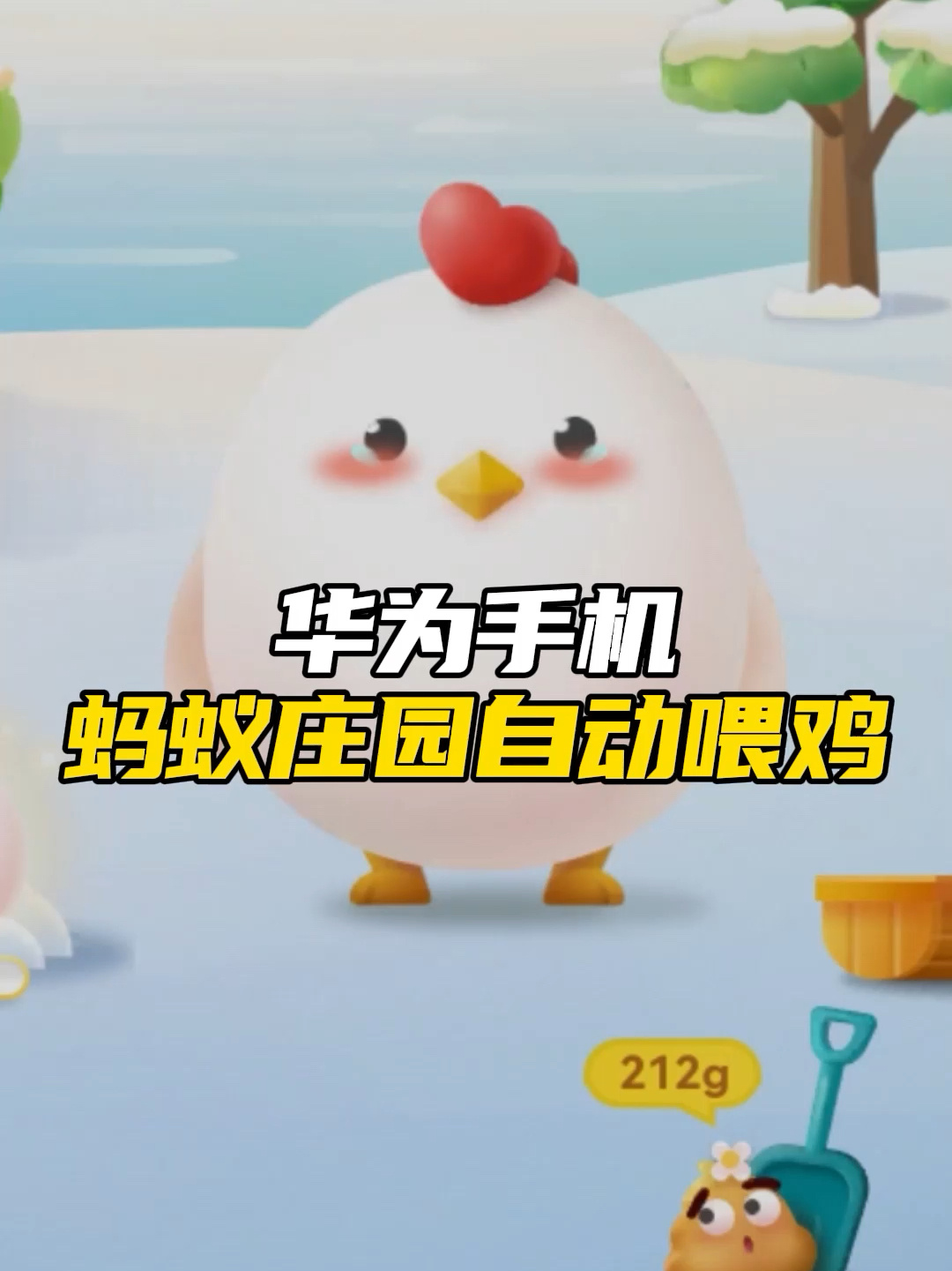 方便!华为手机可以自动喂蚂蚁庄园小鸡了